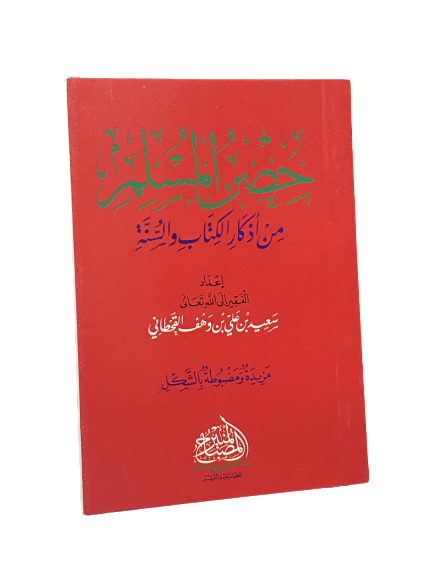 Hisnul Muslim Arabisch - ‫حصن المسلم: من أذكار الكتاب والسنة‬