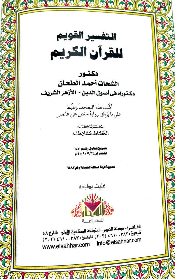 Koran mit Tafsir (arabisch)