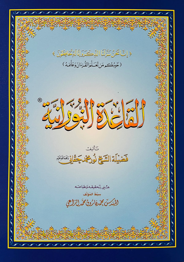 Al-Qaida Al-Noorania (Quran Rezitation Lernheft)